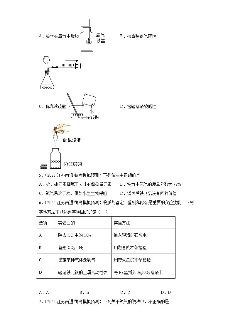 江苏省南通市三年（2020-2022）中考化学模拟题分题型分层汇编-11氧气02