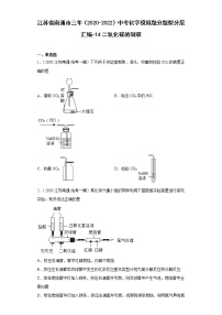 江苏省南通市三年（2020-2022）中考化学模拟题分题型分层汇编-14二氧化碳的制取