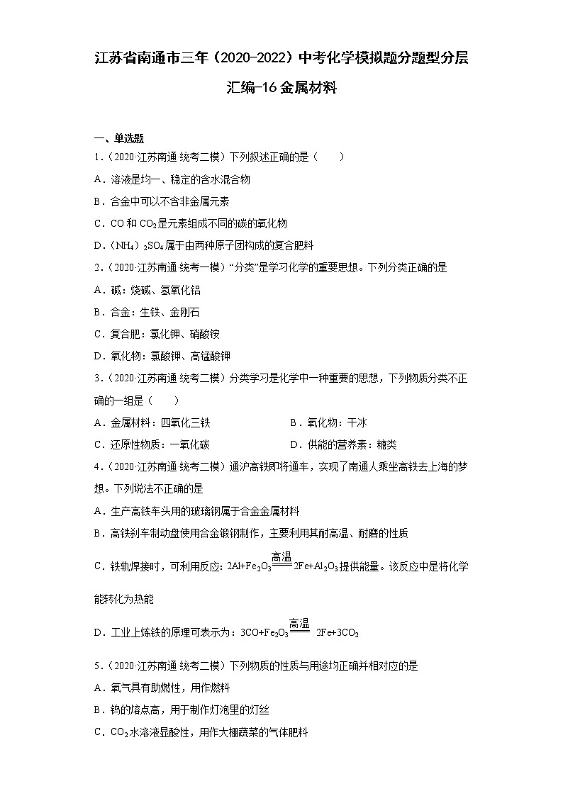 江苏省南通市三年（2020-2022）中考化学模拟题分题型分层汇编-16金属材料01