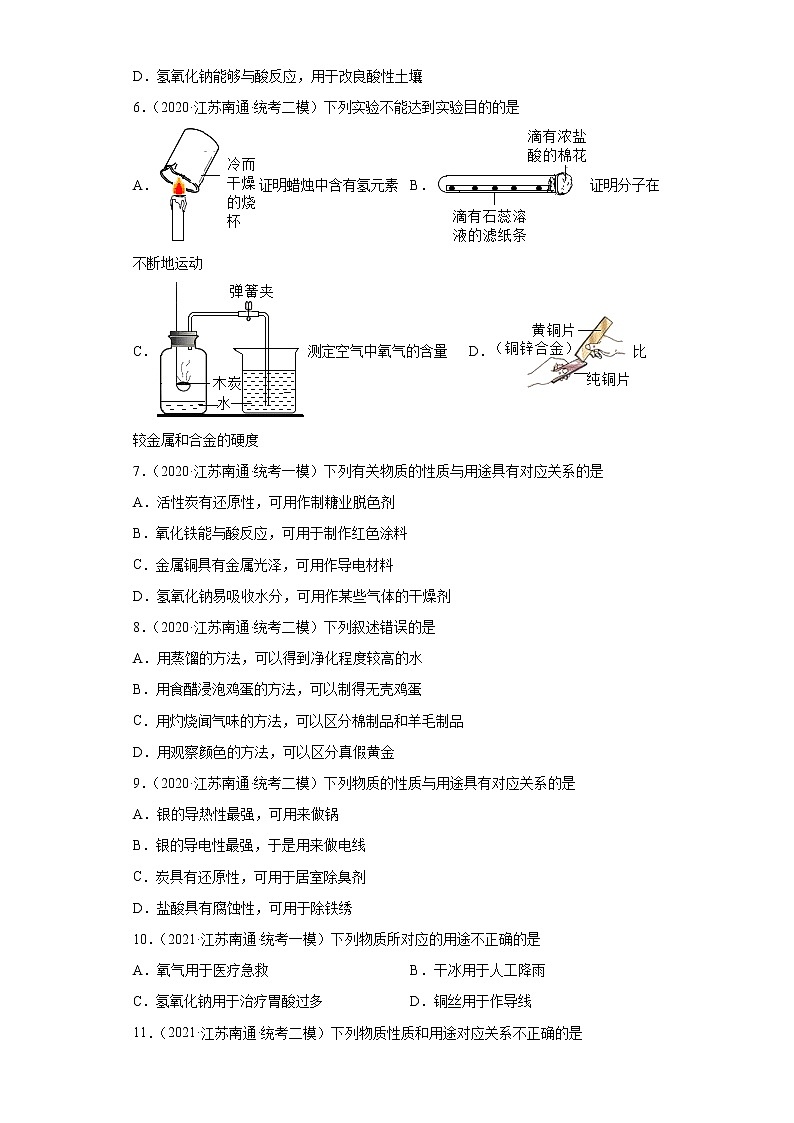 江苏省南通市三年（2020-2022）中考化学模拟题分题型分层汇编-16金属材料02