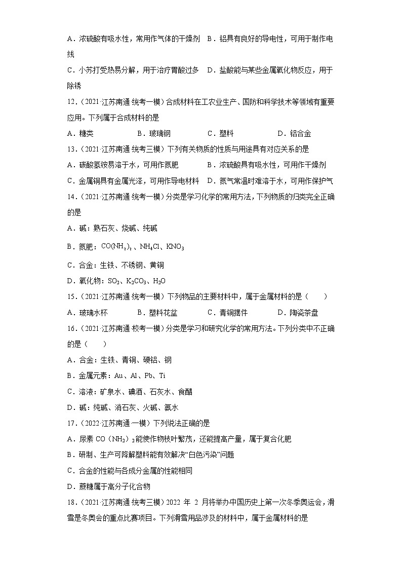 江苏省南通市三年（2020-2022）中考化学模拟题分题型分层汇编-16金属材料03