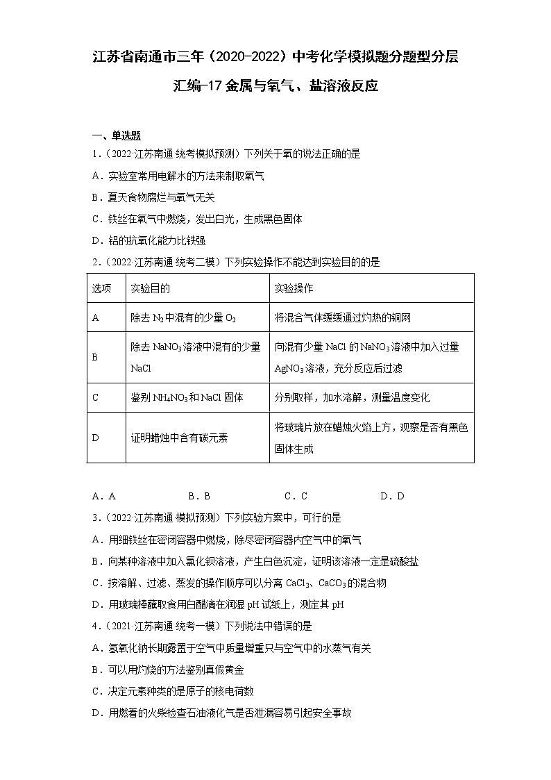 江苏省南通市三年（2020-2022）中考化学模拟题分题型分层汇编-17金属与氧气、盐溶液反应第1页
