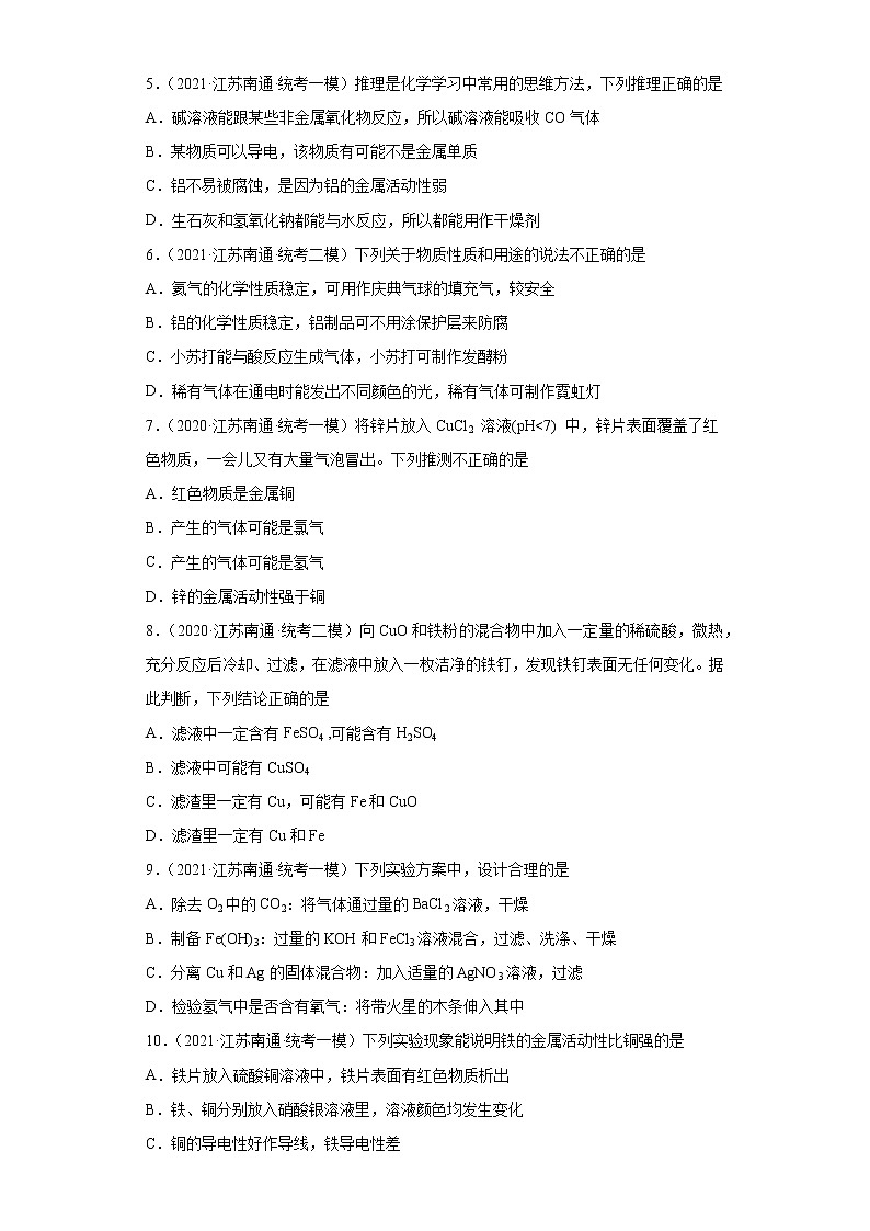 江苏省南通市三年（2020-2022）中考化学模拟题分题型分层汇编-17金属与氧气、盐溶液反应第2页