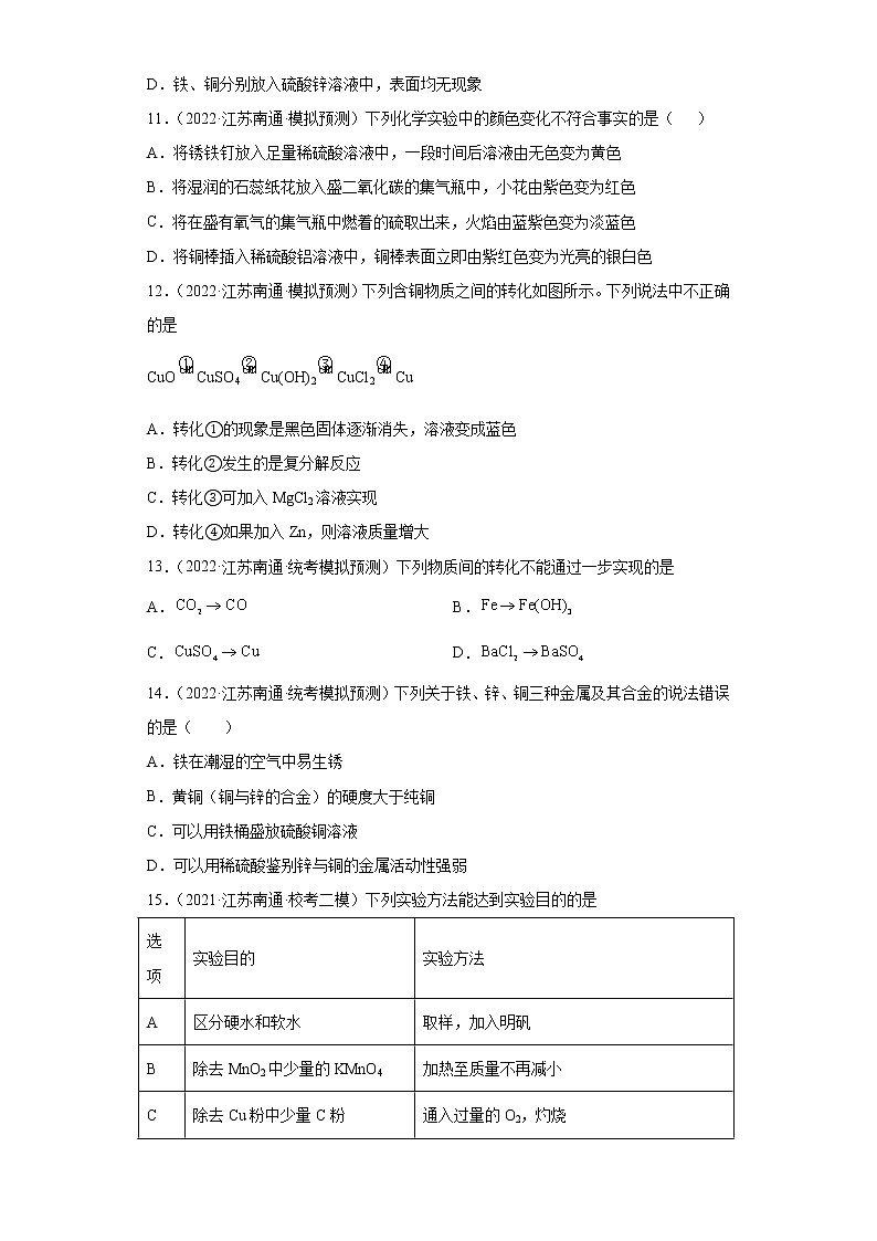江苏省南通市三年（2020-2022）中考化学模拟题分题型分层汇编-17金属与氧气、盐溶液反应第3页