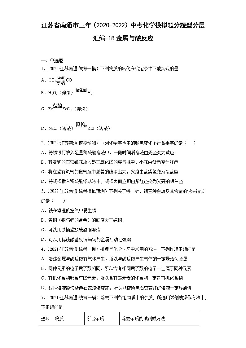 江苏省南通市三年（2020-2022）中考化学模拟题分题型分层汇编-18金属与酸反应01