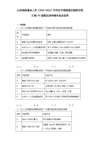 江苏省南通市三年（2020-2022）中考化学模拟题分题型分层汇编-19金属活动性顺序表及应用