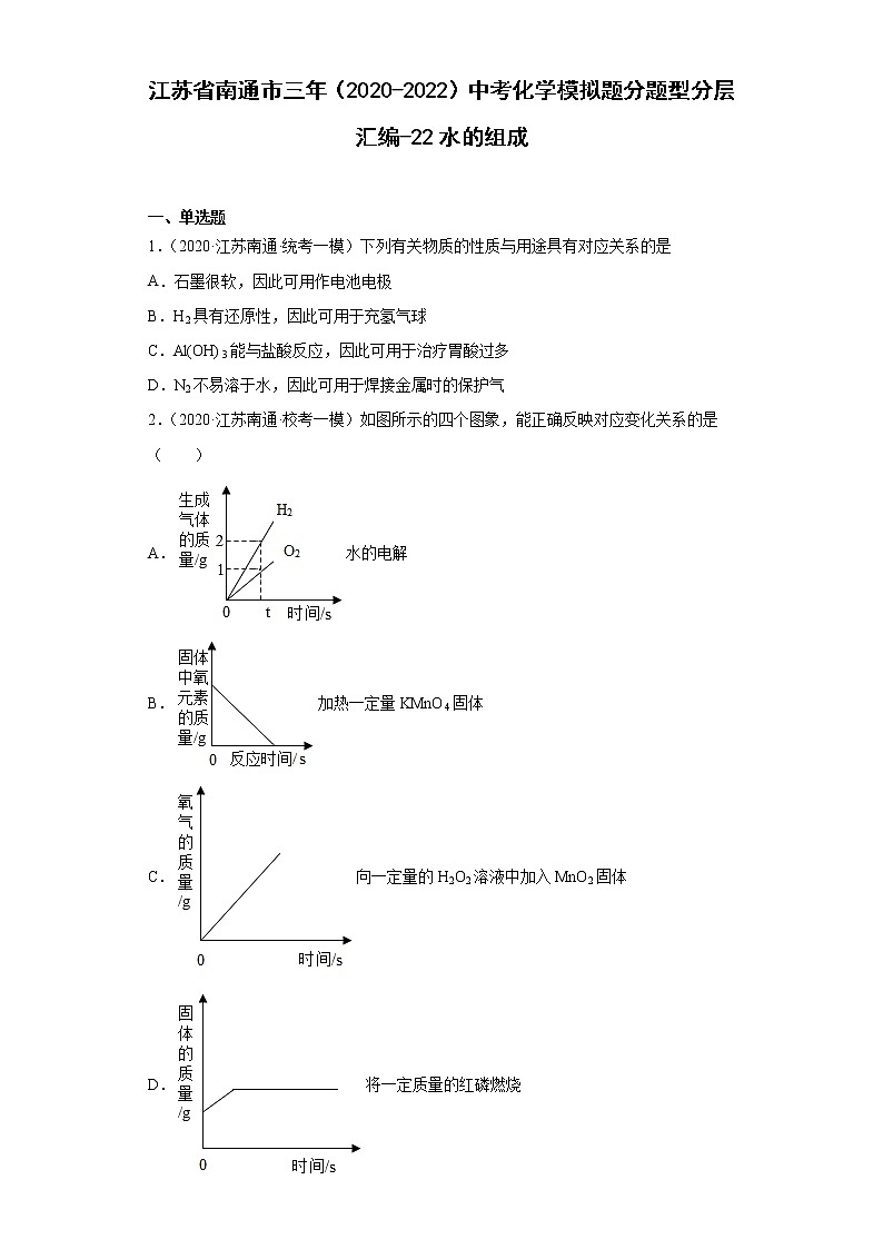 江苏省南通市三年（2020-2022）中考化学模拟题分题型分层汇编-22水的组成01