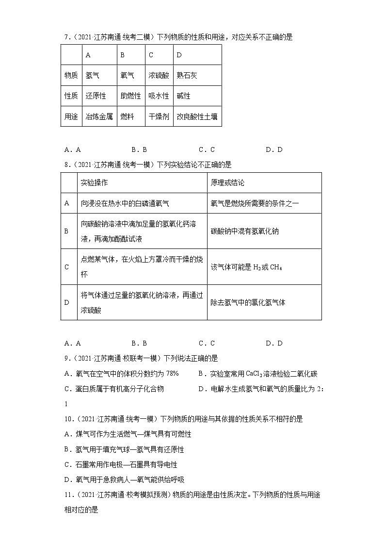 江苏省南通市三年（2020-2022）中考化学模拟题分题型分层汇编-22水的组成03