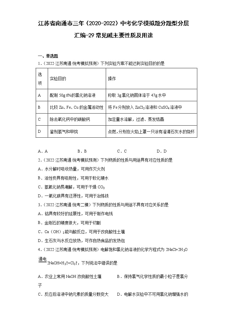 江苏省南通市三年（2020-2022）中考化学模拟题分题型分层汇编-29常见碱主要性质及用途第1页