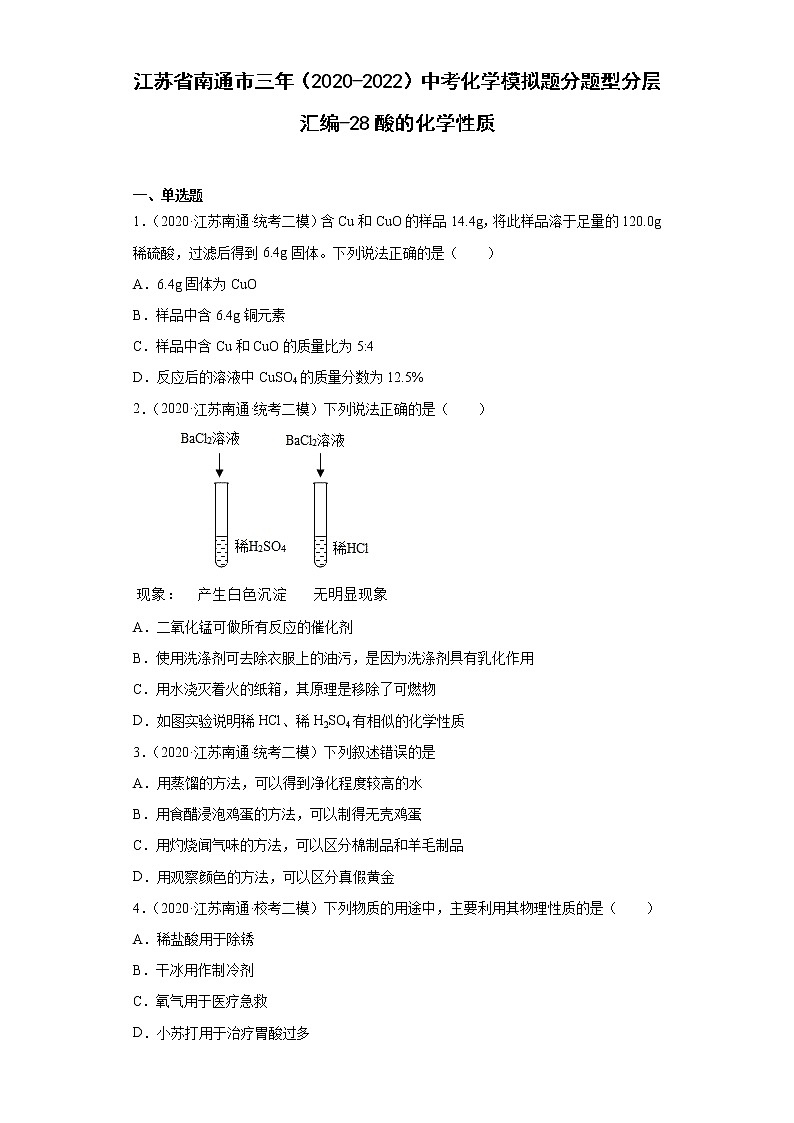 江苏省南通市三年（2020-2022）中考化学模拟题分题型分层汇编-28酸的化学性质01