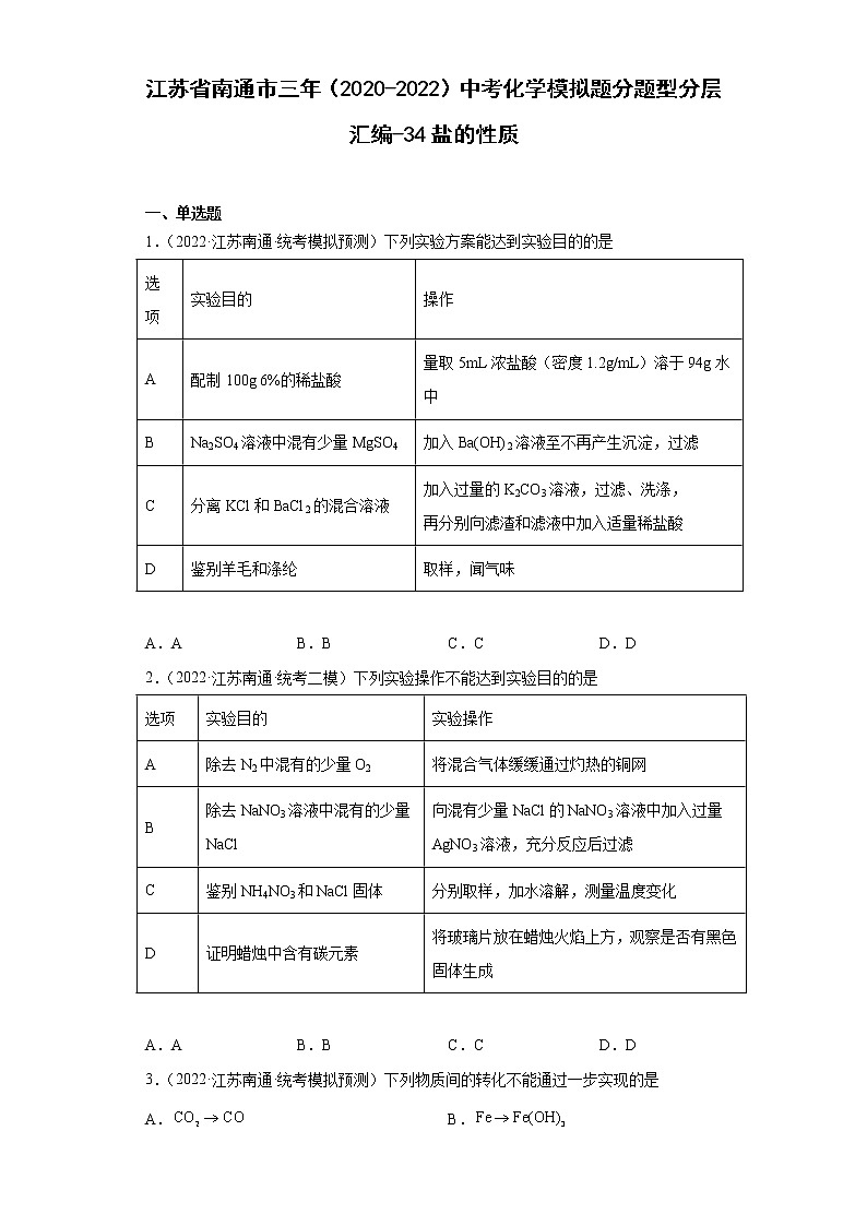 江苏省南通市三年（2020-2022）中考化学模拟题分题型分层汇编-34盐的性质第1页