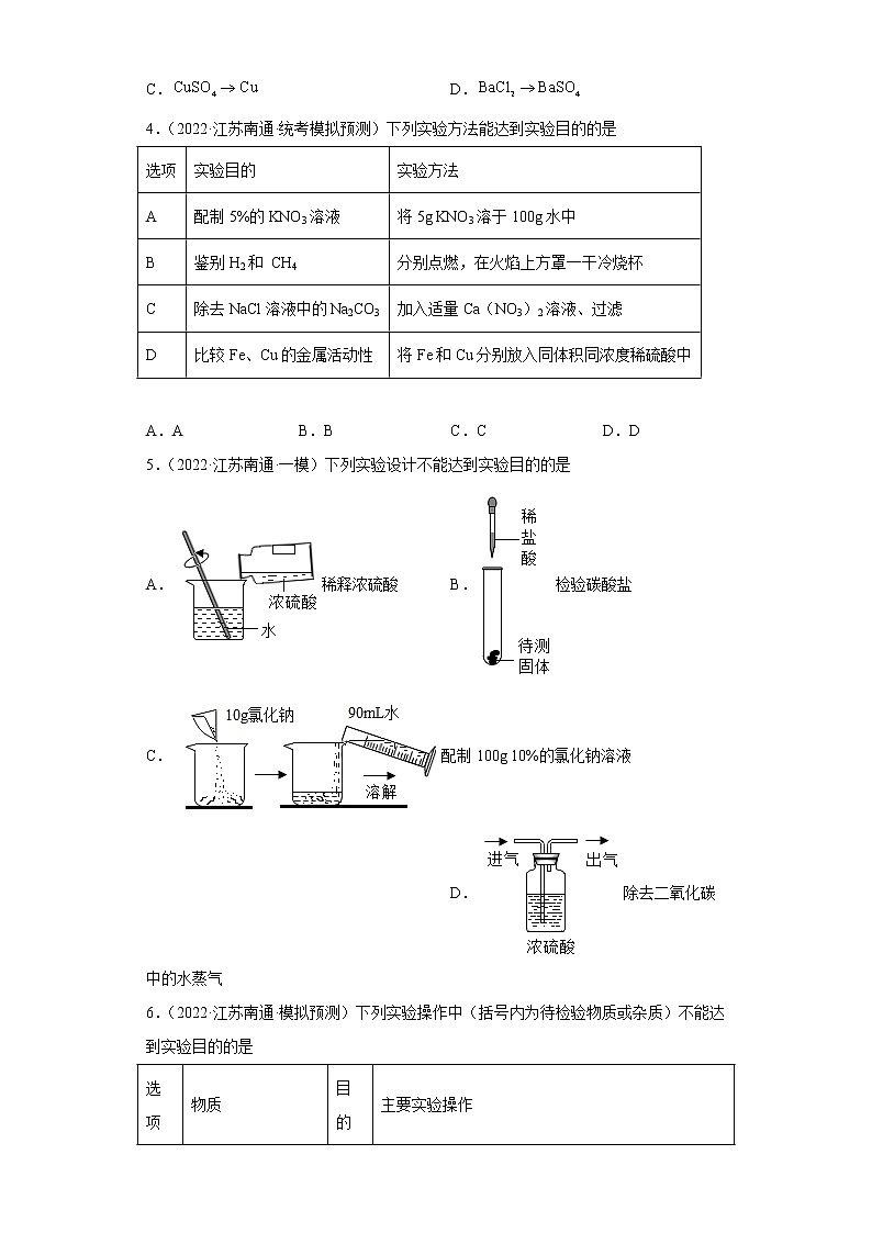 江苏省南通市三年（2020-2022）中考化学模拟题分题型分层汇编-34盐的性质第2页