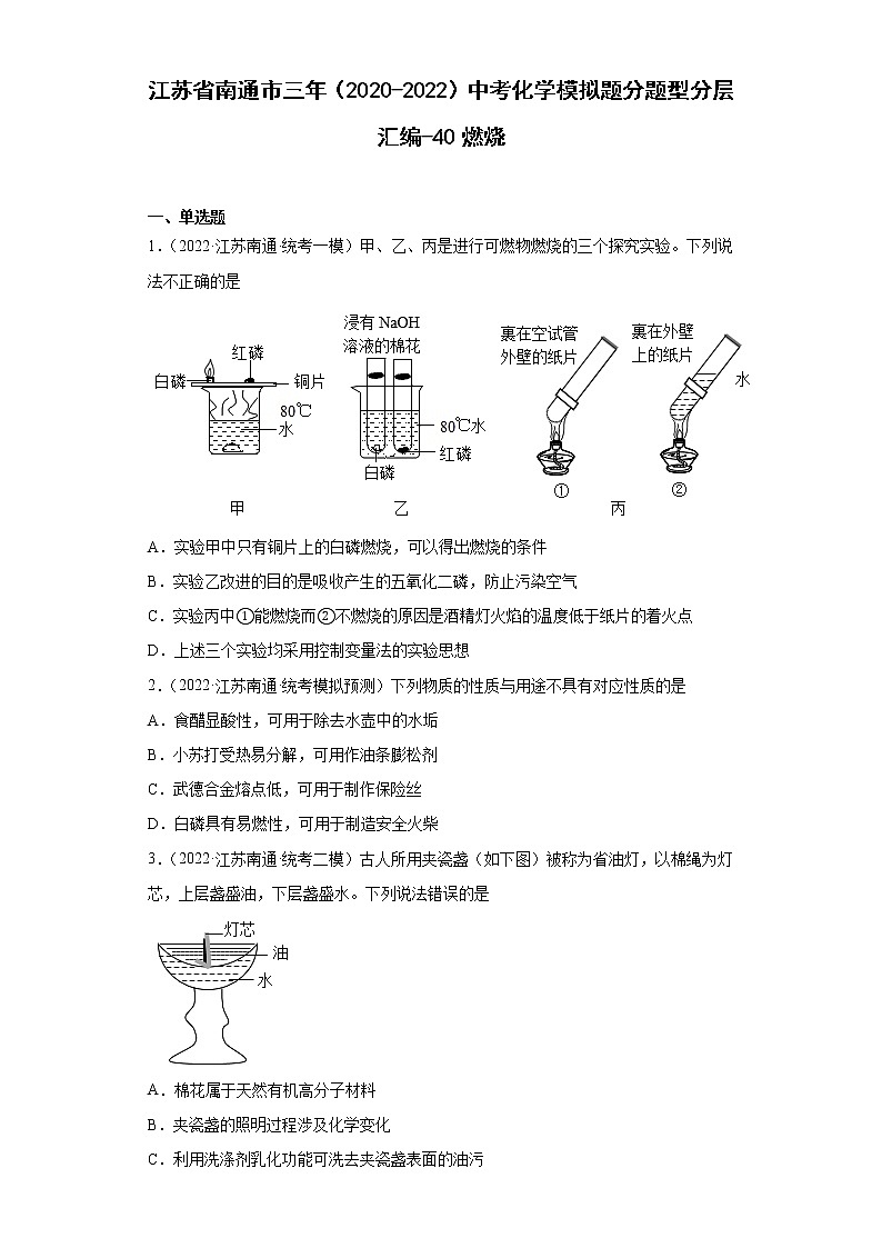 江苏省南通市三年（2020-2022）中考化学模拟题分题型分层汇编-40燃烧01