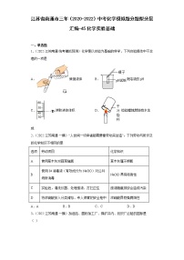 江苏省南通市三年（2020-2022）中考化学模拟题分题型分层汇编-45化学实验基础