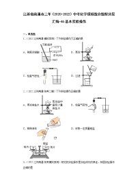 江苏省南通市三年（2020-2022）中考化学模拟题分题型分层汇编-46基本实验操作