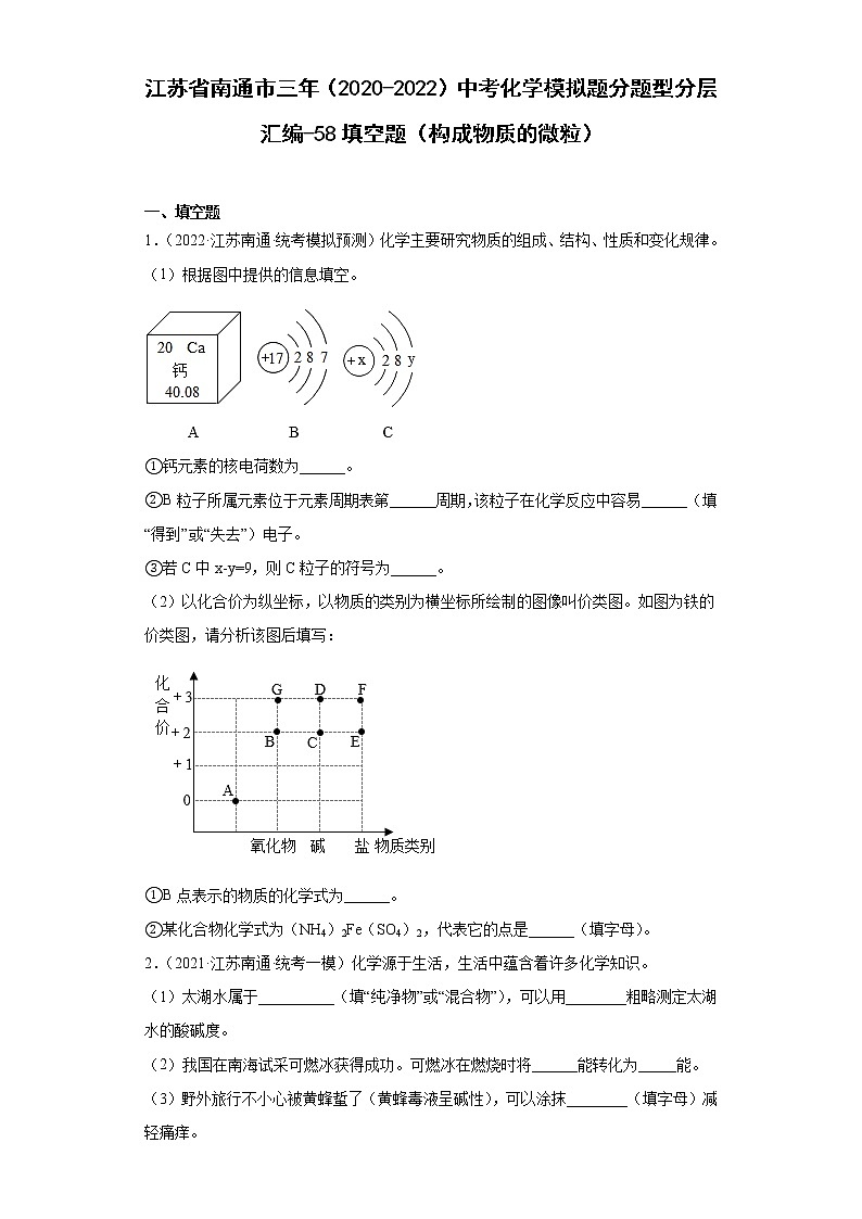 江苏省南通市三年（2020-2022）中考化学模拟题分题型分层汇编-58填空题（构成物质的微粒）01