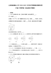 江苏省南通市三年（2020-2022）中考化学模拟题分题型分层汇编-59填空题（身边的化学物质）