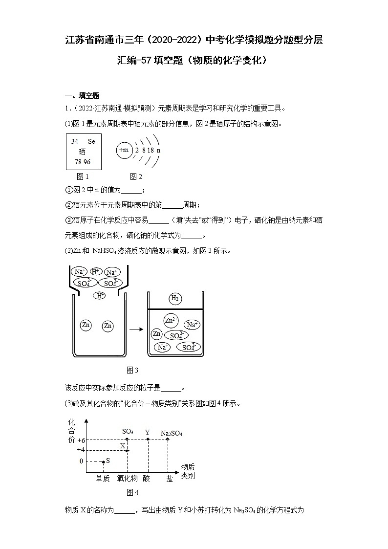 江苏省南通市三年（2020-2022）中考化学模拟题分题型分层汇编-57填空题（物质的化学变化）第1页