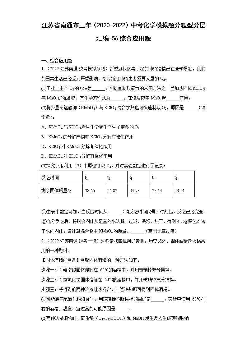 江苏省南通市三年（2020-2022）中考化学模拟题分题型分层汇编-56综合应用题第1页