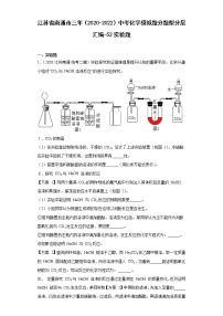 江苏省南通市三年（2020-2022）中考化学模拟题分题型分层汇编-52实验题