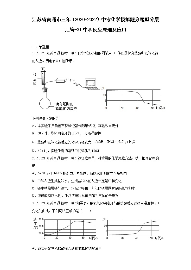江苏省南通市三年（2020-2022）中考化学模拟题分题型分层汇编-31中和反应原理及应用第1页