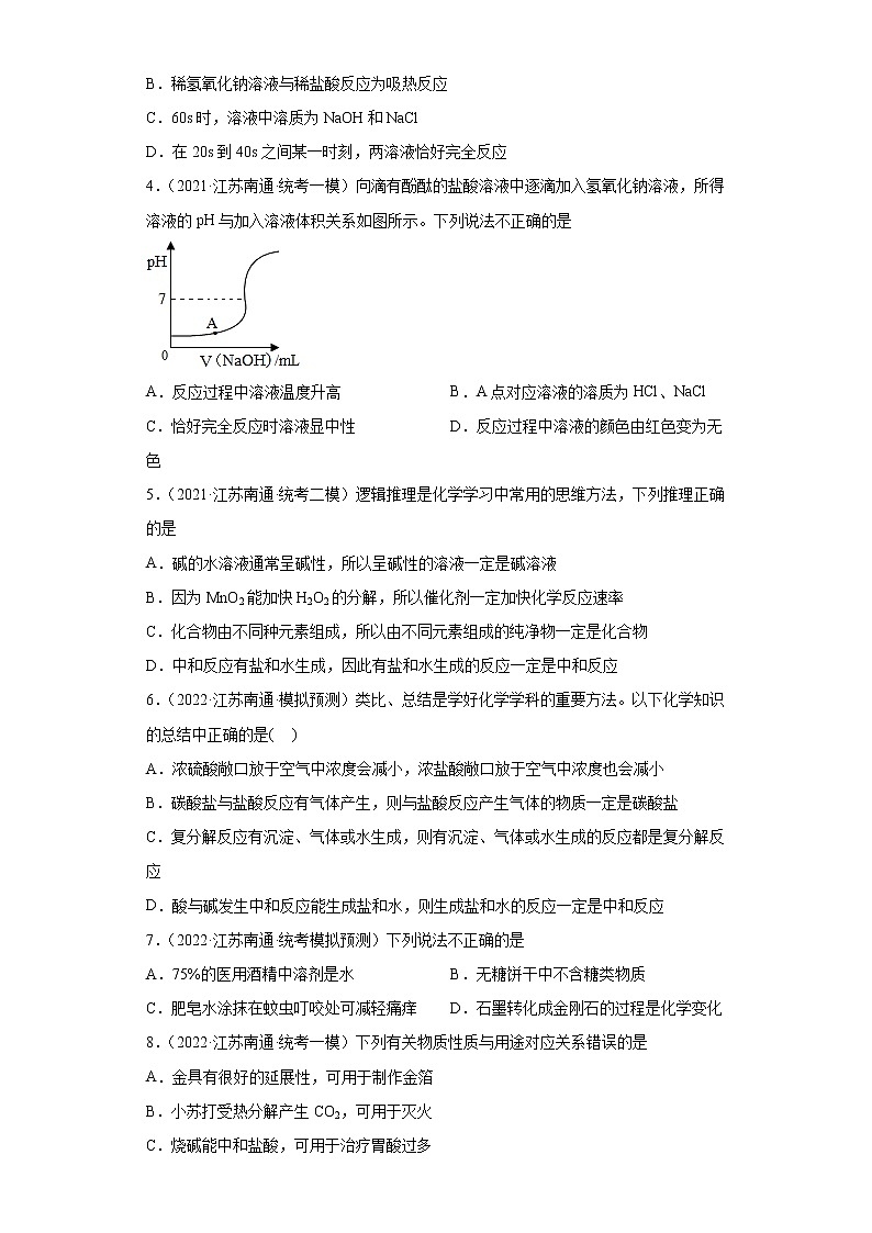 江苏省南通市三年（2020-2022）中考化学模拟题分题型分层汇编-31中和反应原理及应用第2页