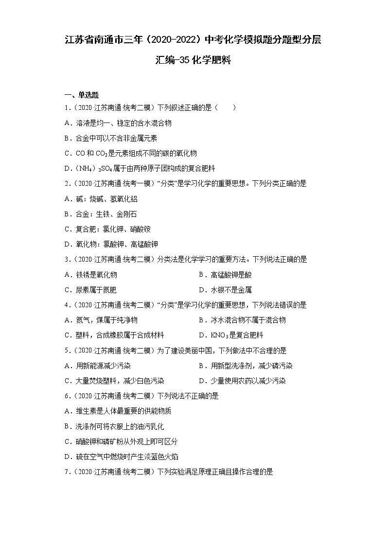 江苏省南通市三年（2020-2022）中考化学模拟题分题型分层汇编-35化学肥料第1页