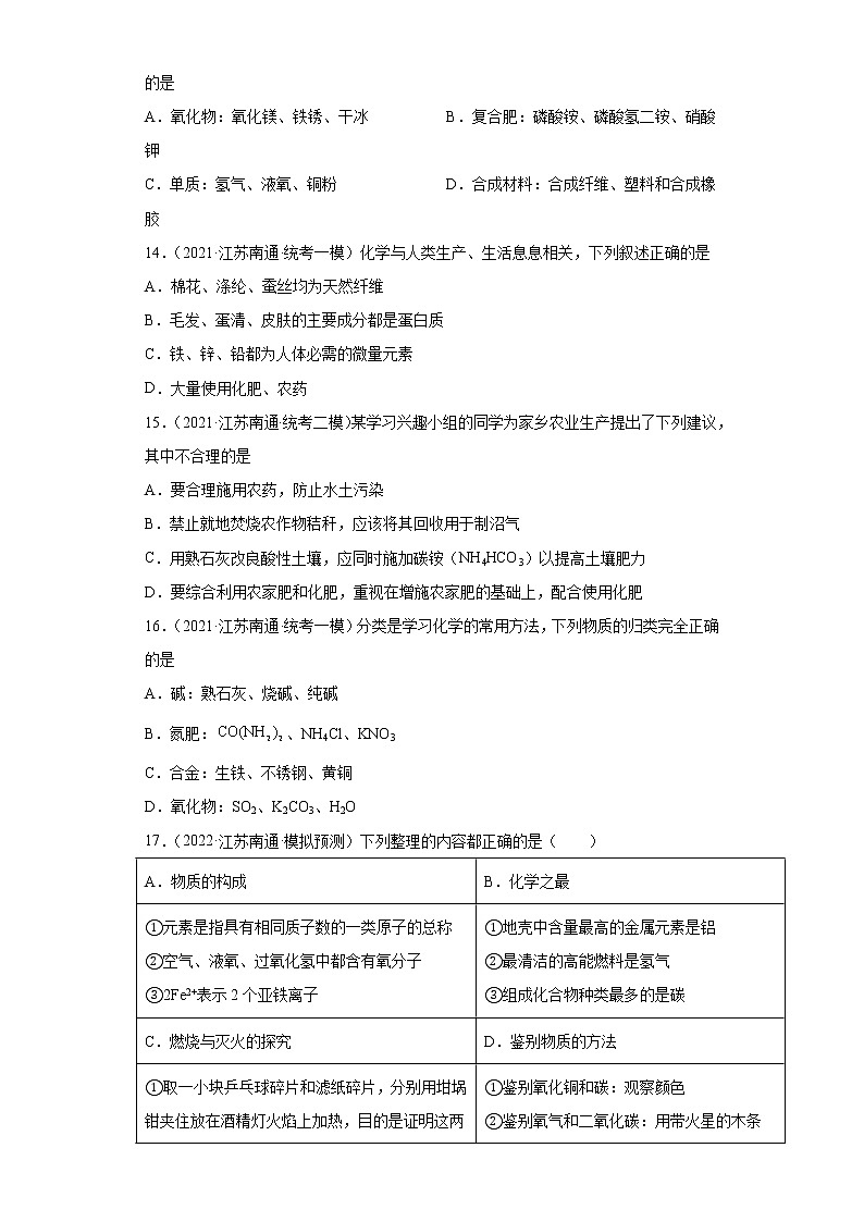 江苏省南通市三年（2020-2022）中考化学模拟题分题型分层汇编-35化学肥料第3页