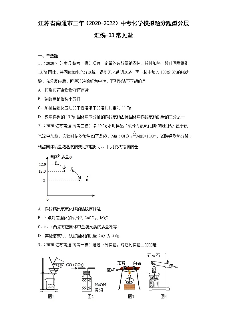 江苏省南通市三年（2020-2022）中考化学模拟题分题型分层汇编-33常见盐第1页
