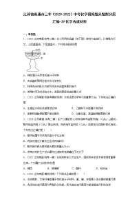 江苏省南通市三年（2020-2022）中考化学模拟题分题型分层汇编-39化学合成材料