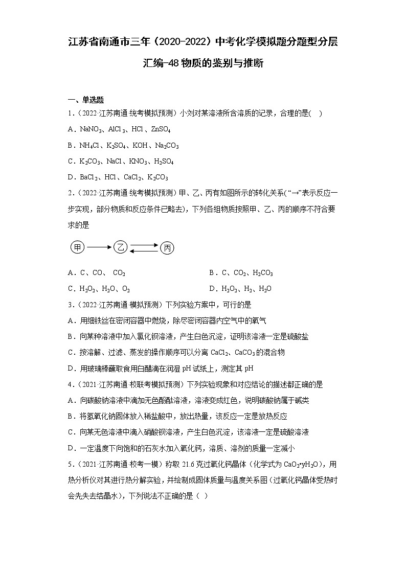 江苏省南通市三年（2020-2022）中考化学模拟题分题型分层汇编-48物质的鉴别与推断01