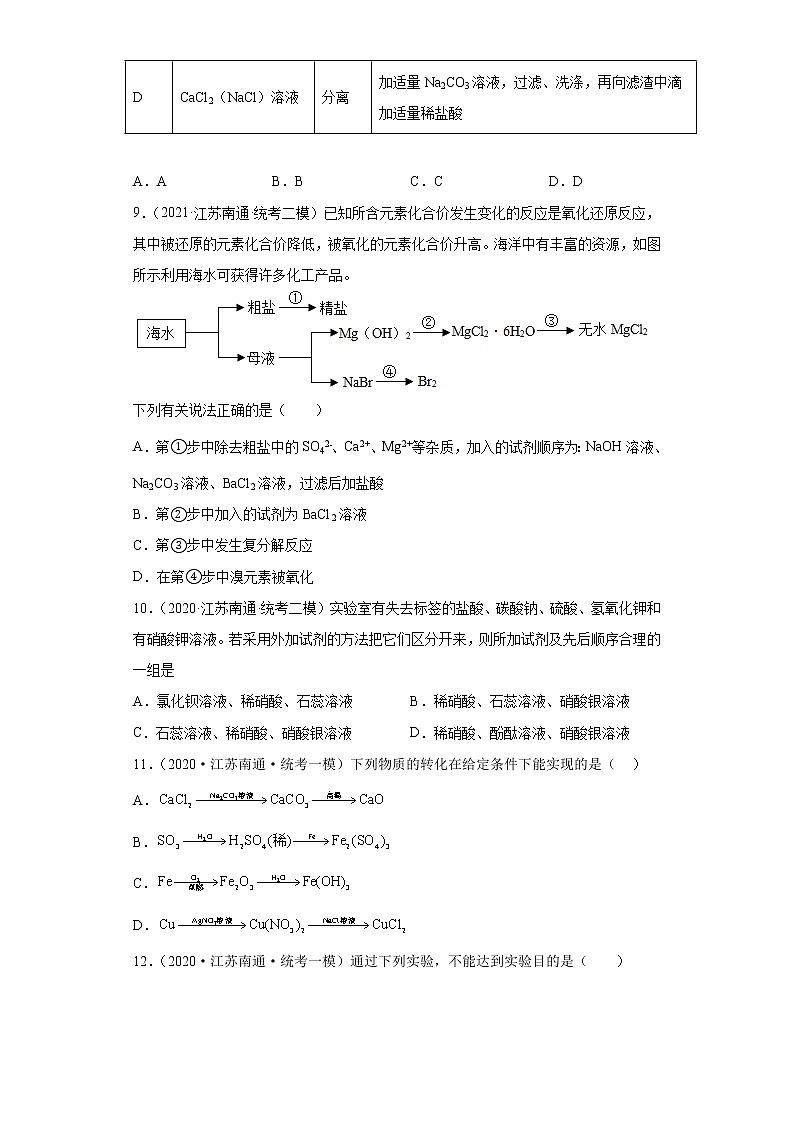 江苏省南通市三年（2020-2022）中考化学模拟题分题型分层汇编-48物质的鉴别与推断03