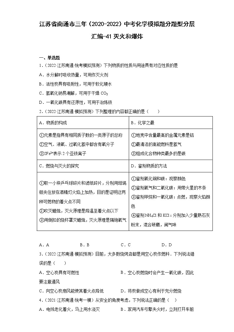 江苏省南通市三年（2020-2022）中考化学模拟题分题型分层汇编-41灭火和爆炸第1页