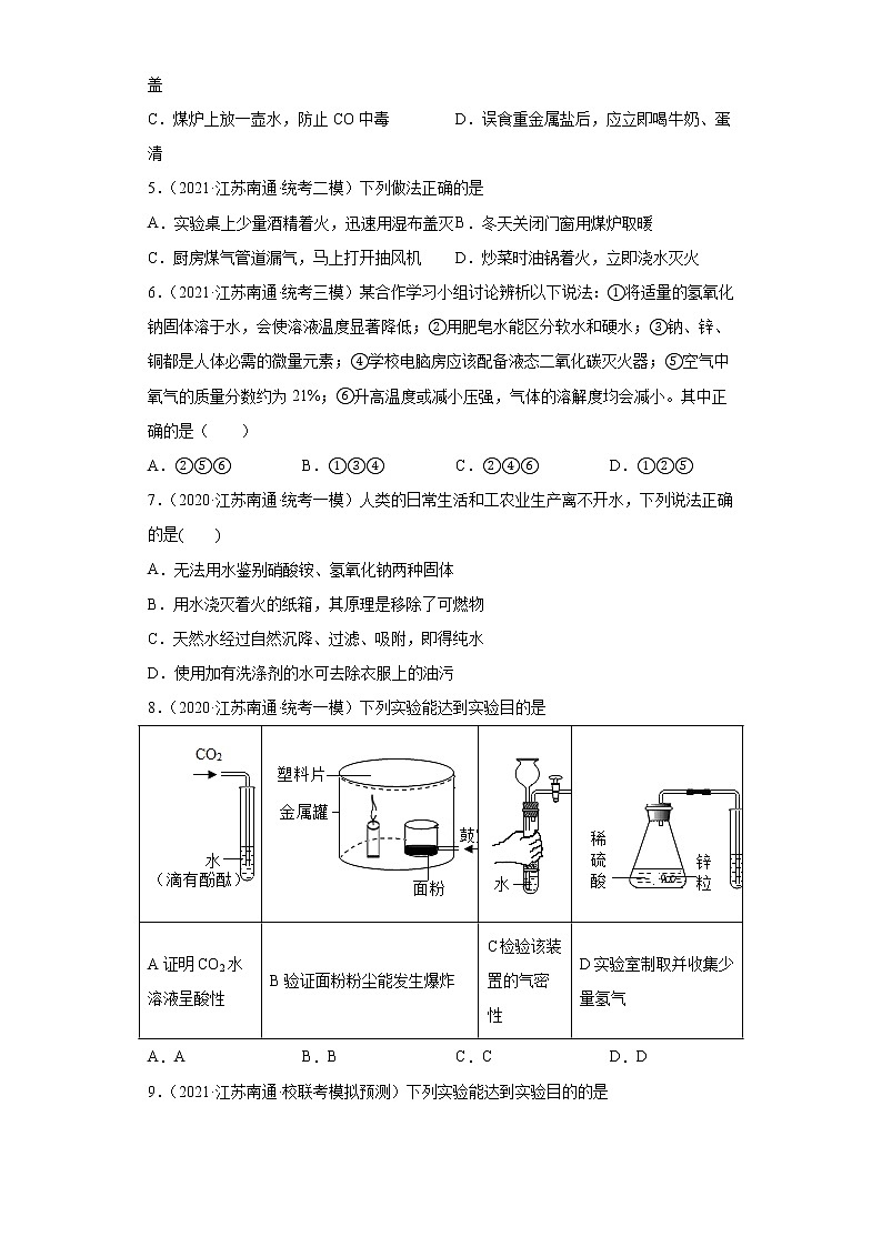 江苏省南通市三年（2020-2022）中考化学模拟题分题型分层汇编-41灭火和爆炸第2页