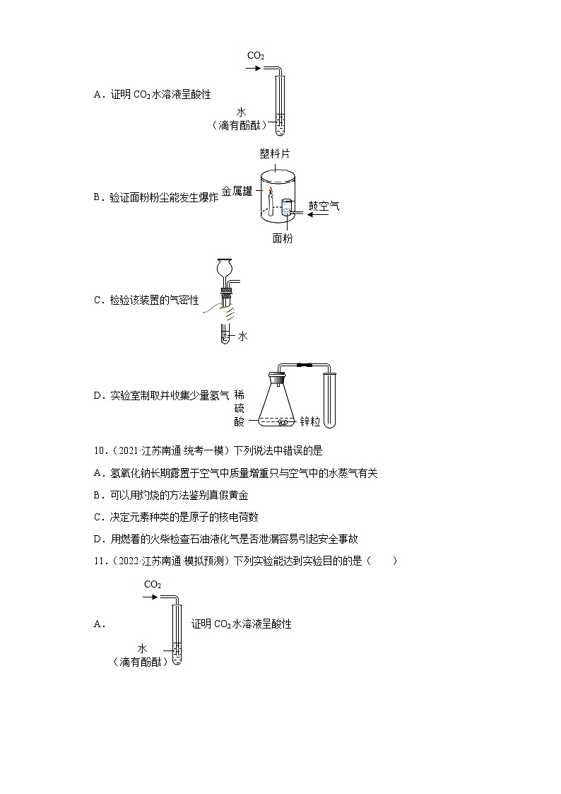 江苏省南通市三年（2020-2022）中考化学模拟题分题型分层汇编-41灭火和爆炸第3页