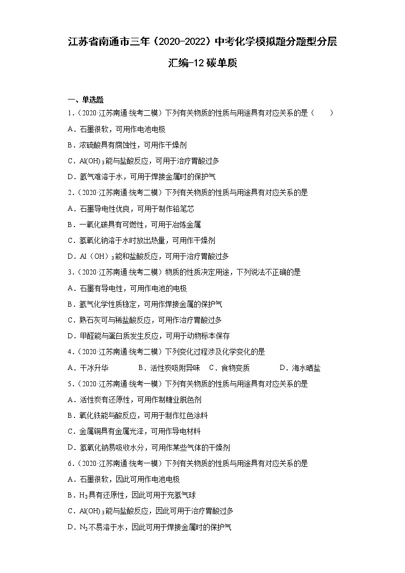 江苏省南通市三年（2020-2022）中考化学模拟题分题型分层汇编-12碳单质01