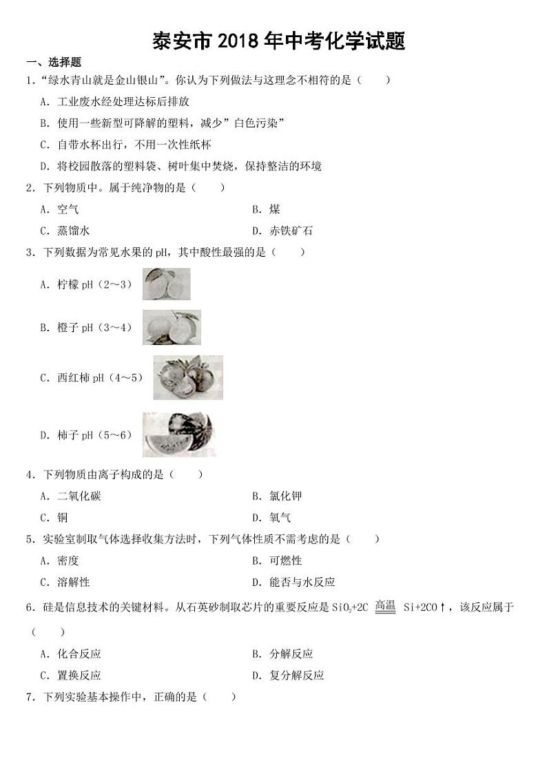 山东省泰安市2018-2022年近五年中考化学试题【附参考答案】01