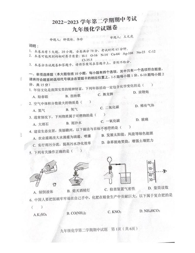 江西省赣州市章贡区2022-2023学年九年级下学期4月期中化学试题01