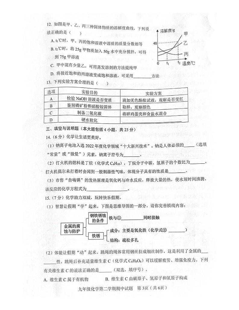 江西省赣州市章贡区2022-2023学年九年级下学期4月期中化学试题03