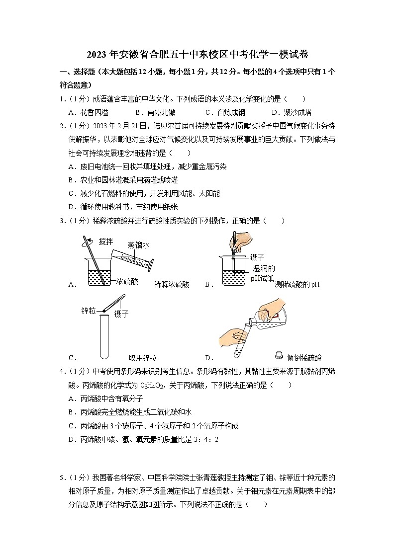 2023年安徽省合肥五十中东校区中考一模化学试卷第1页