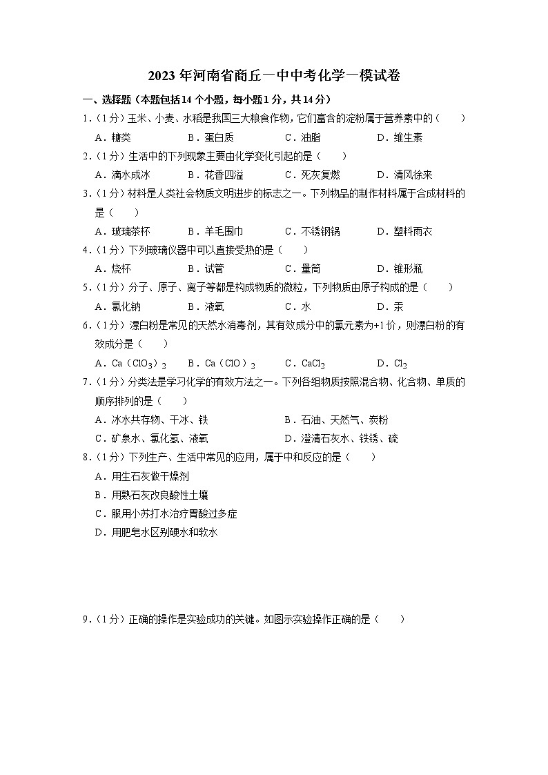 2023年河南省商丘市第一中学中考一模化学试卷第1页