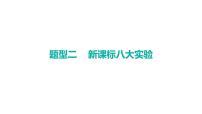 2023年广东省中考化学二轮专题复习题型二---新课标八大实验课件PPT