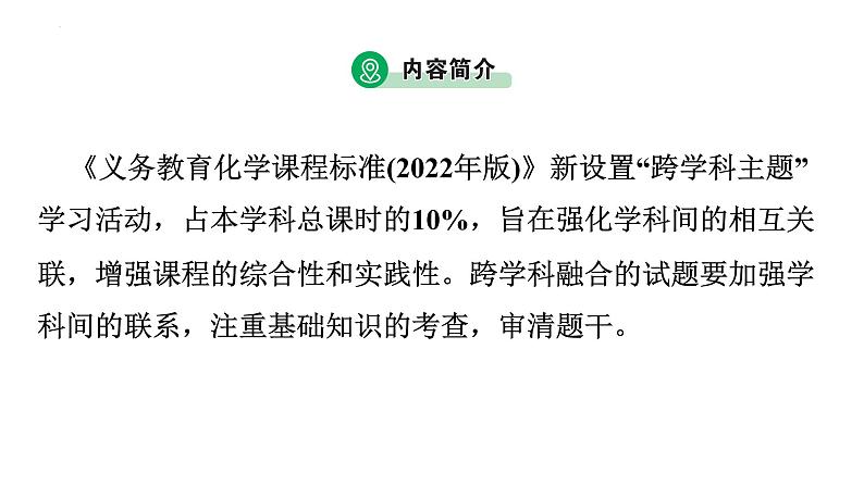 2023年广东省中考化学二轮专题复习题型一：跨学科融合课件PPT第3页