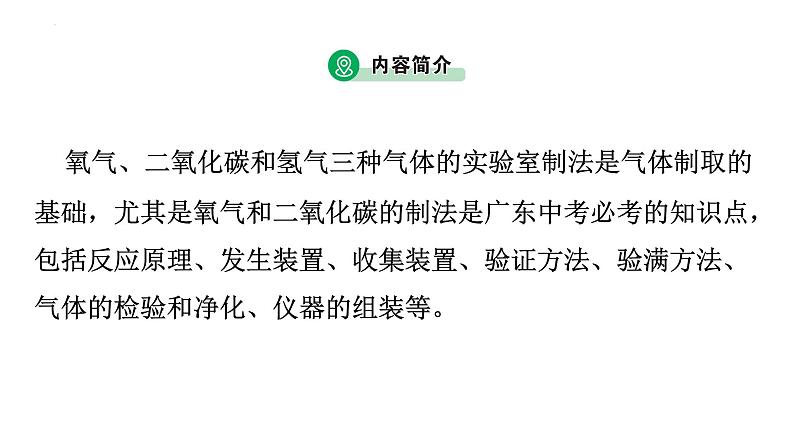 2023年广东省中考化学二轮专题复习专题一气体的制取及净化课件PPT第3页