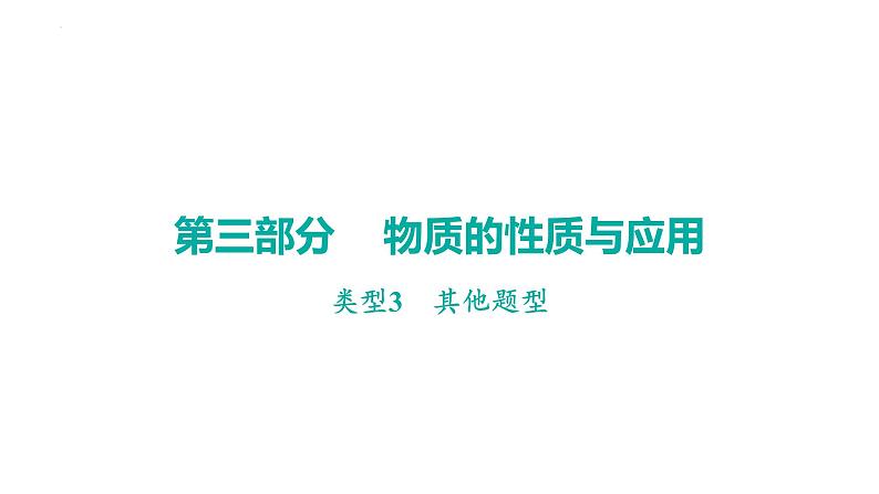 2023年广东省中考化学二轮专题复习综合能力类型3---其他题型课件PPT第1页