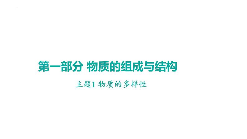 2023年广东省中考化学一轮考点梳理复习主题1 物质的多样性课件PPT第1页