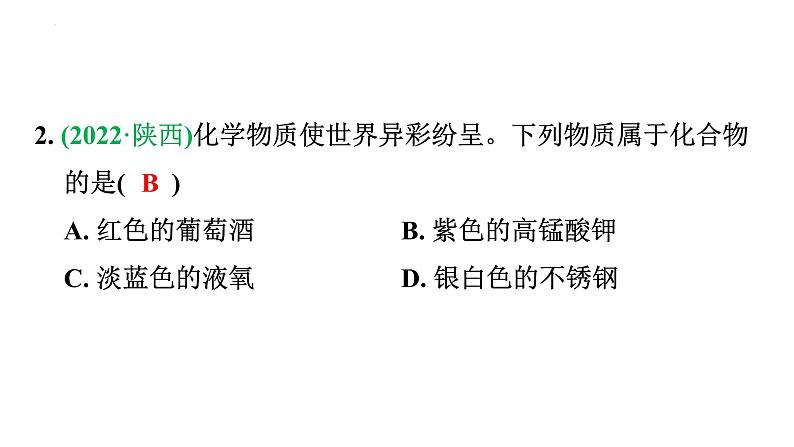 2023年广东省中考化学一轮考点梳理复习主题1 物质的多样性课件PPT第6页