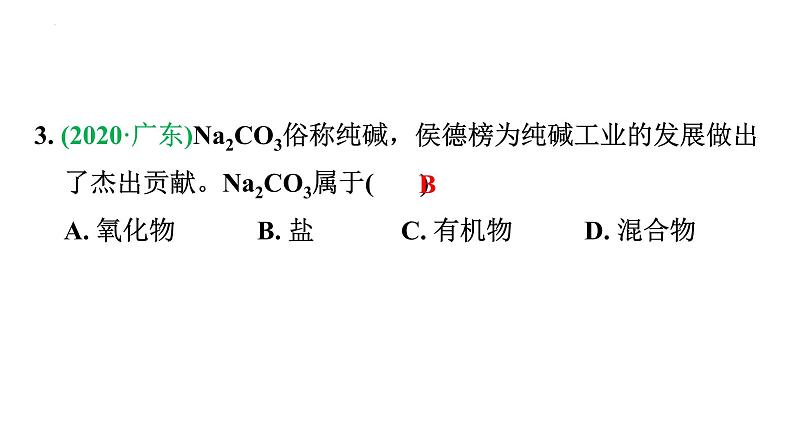 2023年广东省中考化学一轮考点梳理复习主题1 物质的多样性课件PPT第7页