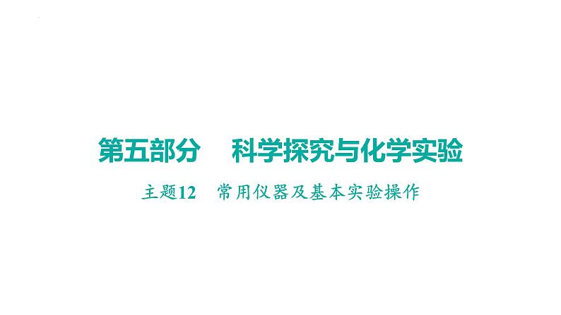 2023年广东省中考化学一轮考点梳理复习主题12常用仪器及基本实验操作课件PPT01