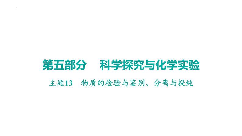 2023年广东省中考化学一轮考点梳理复习主题13物质的检验与鉴别、分离与提纯课件PPT第1页